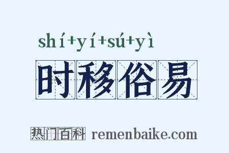 时移俗易是什么意思的图片